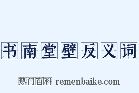 书南堂壁反义词是什么意思的图片